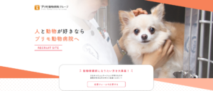 プリモ動物病院グループ