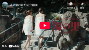 湯の里おかだ